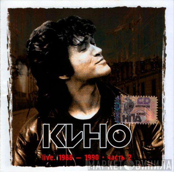  Кино  - Live. 1988-1990. Часть 2