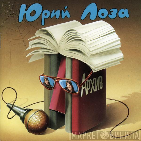 Юрий Лоза - Архив (1983-1984)