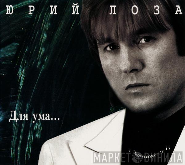 Юрий Лоза - Для Ума...