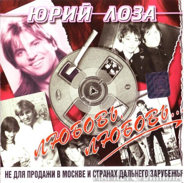 Юрий Лоза - Любовь, Любовь...