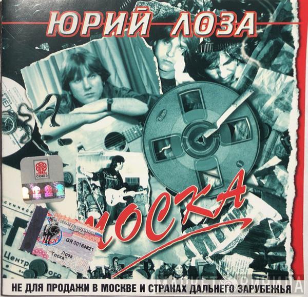  Юрий Лоза  - Тоска