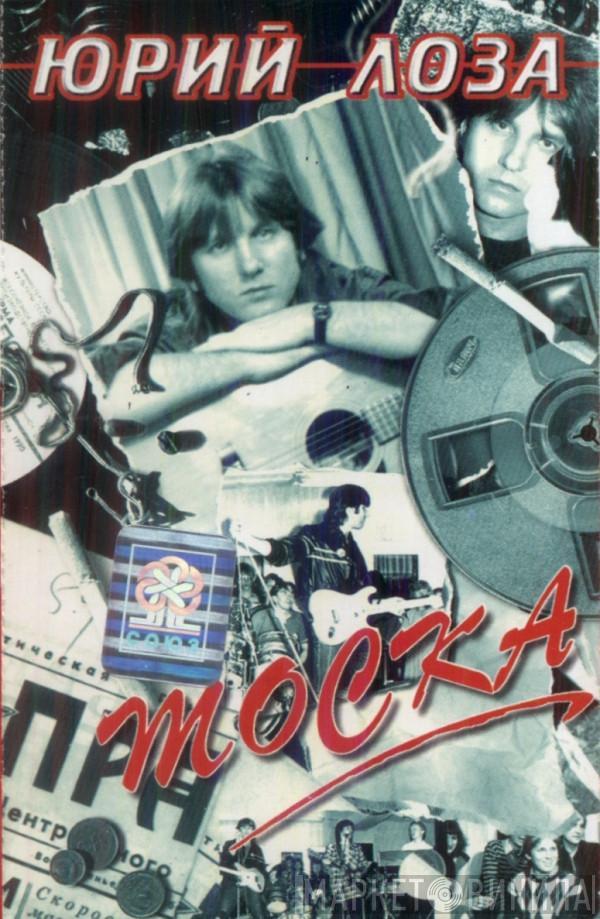  Юрий Лоза  - Тоска