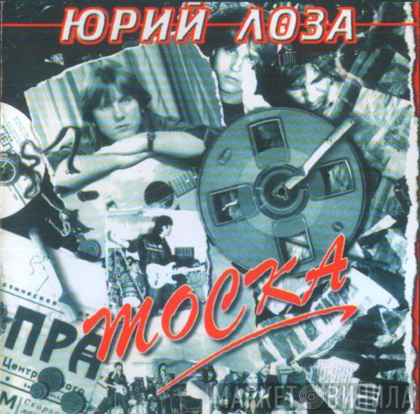  Юрий Лоза  - Тоска