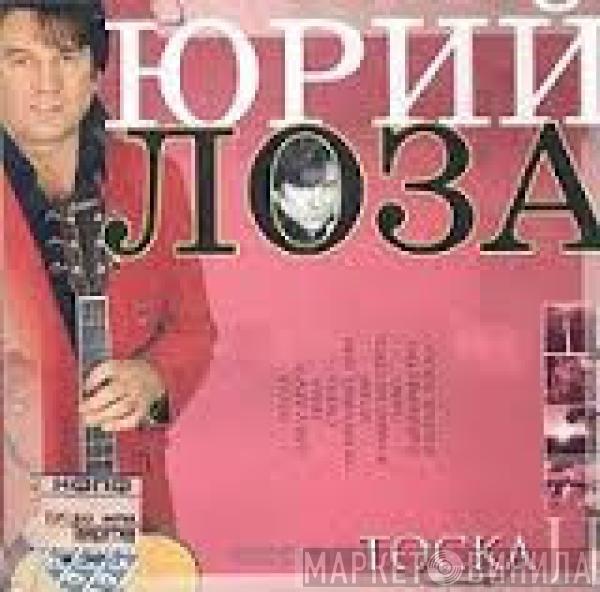  Юрий Лоза  - Тоска