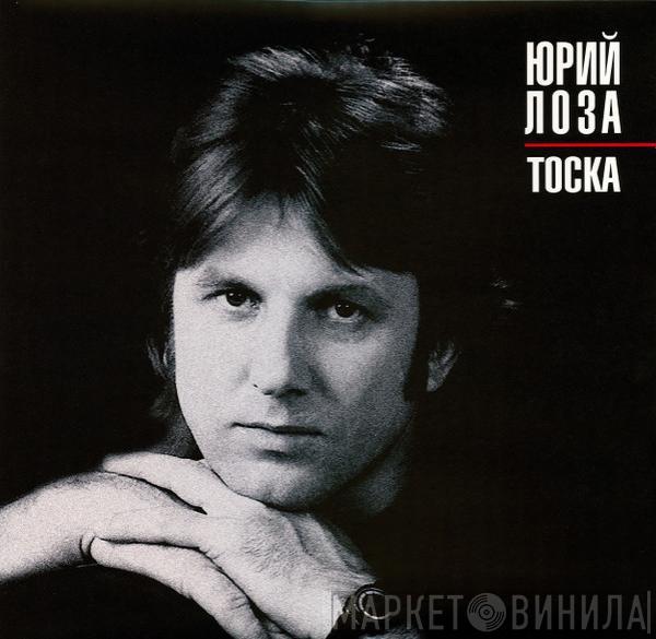  Юрий Лоза  - Тоска