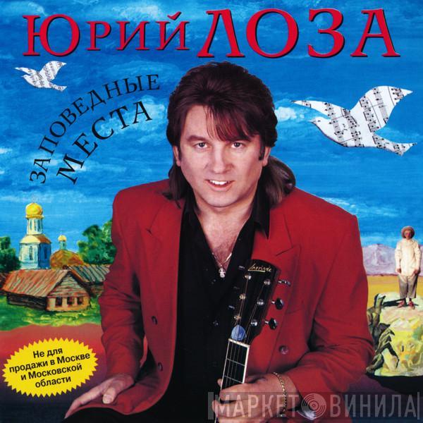  Юрий Лоза  - Заповедные Места