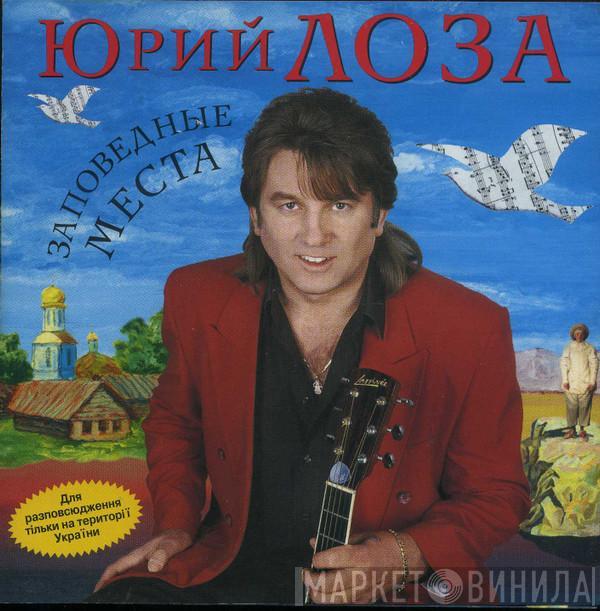  Юрий Лоза  - Заповедные Места
