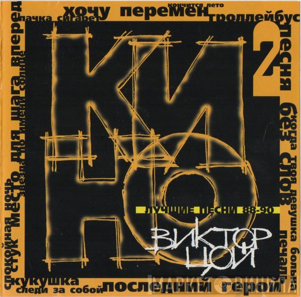  Кино  - Лучшие Песни 88-90