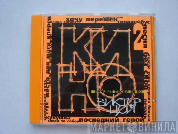  Кино  - Лучшие Песни 88-90