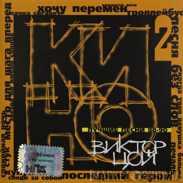  Кино  - Лучшие Песни 88-90