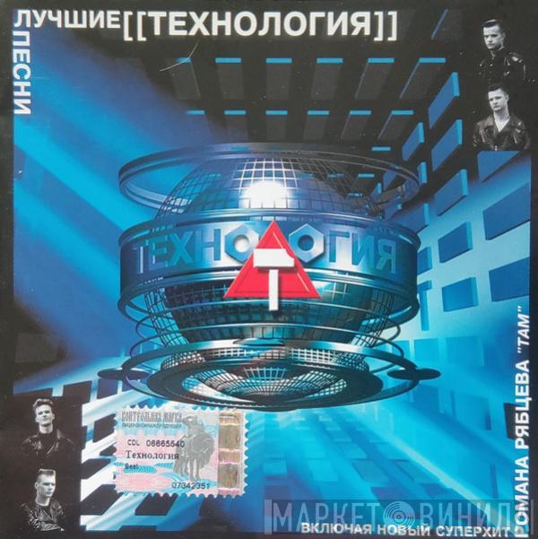  Технология  - Лучшие Песни