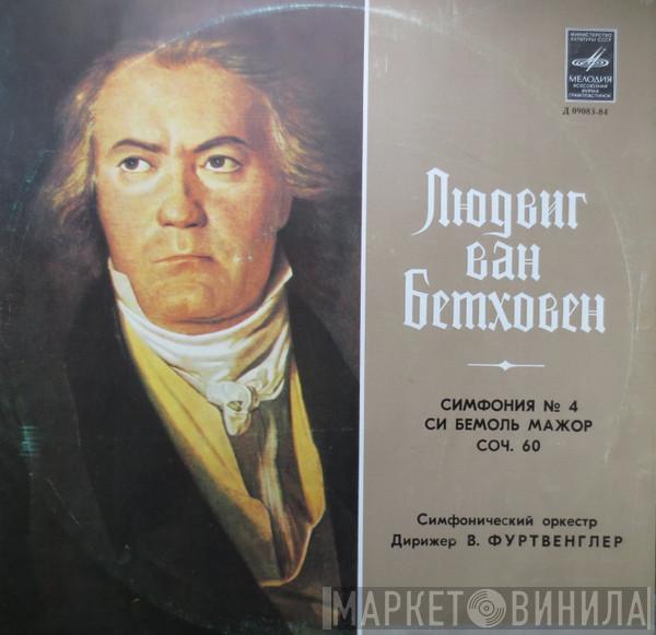  Ludwig van Beethoven  - Симфония № 4 Си Бемоль Мажор, Соч. 60 / Symphony Nr. 4 In B Flat Major, Op 60