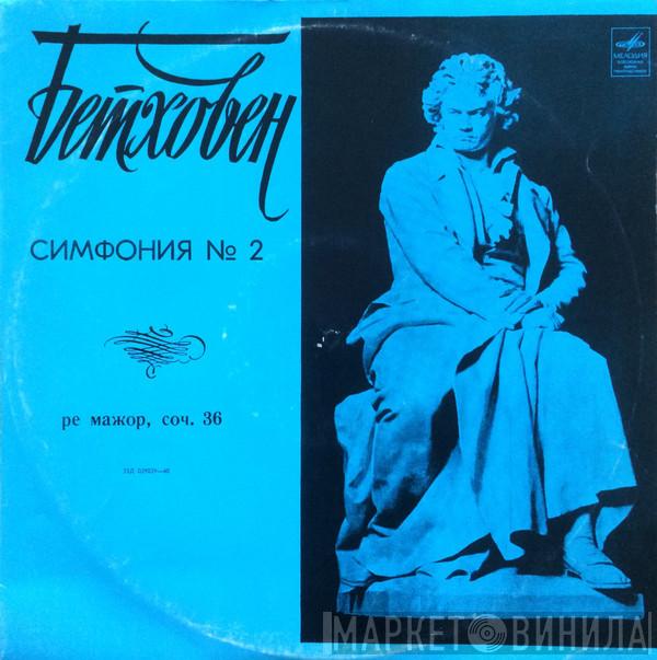 - Ludwig van Beethoven , Arturo Toscanini  NBC Symphony Orchestra  - Симфония № 2 Ре Мажор, Соч. 36