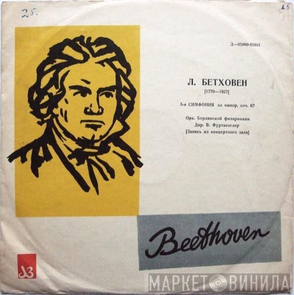 - Ludwig van Beethoven , Berliner Philharmoniker  Wilhelm Furtwängler  - 5-я Симфония До Минор, Соч. 67