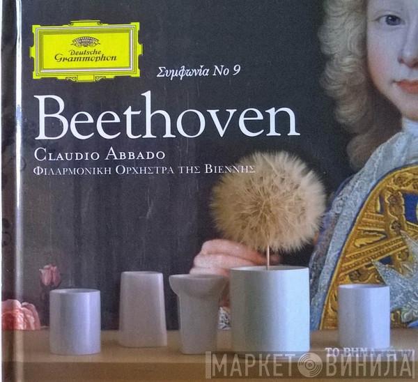 , Ludwig van Beethoven , Claudio Abbado  Wiener Philharmoniker  - Συμφωνία Νο 9