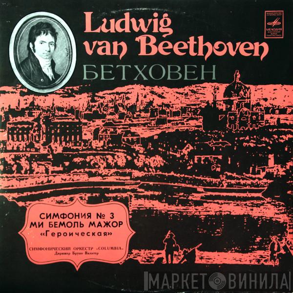 - Ludwig van Beethoven , Columbia Symphony Orchestra  Bruno Walter  - Симфония № 3 Ми Бемоль Мажор «Героическая»
