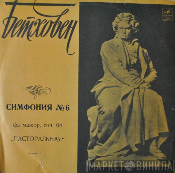 - Ludwig van Beethoven , Columbia Symphony Orchestra  Bruno Walter  - Симфония № 6 Фа Мажор, Соч. 68 «Пасторальная»