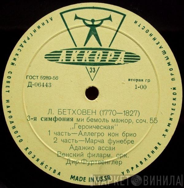- Ludwig van Beethoven , Дир. Wiener Philharmoniker  Wilhelm Furtwängler  - 3-я Симфония Ми Бемоль Мажор, Соч. 55 „Героическая“