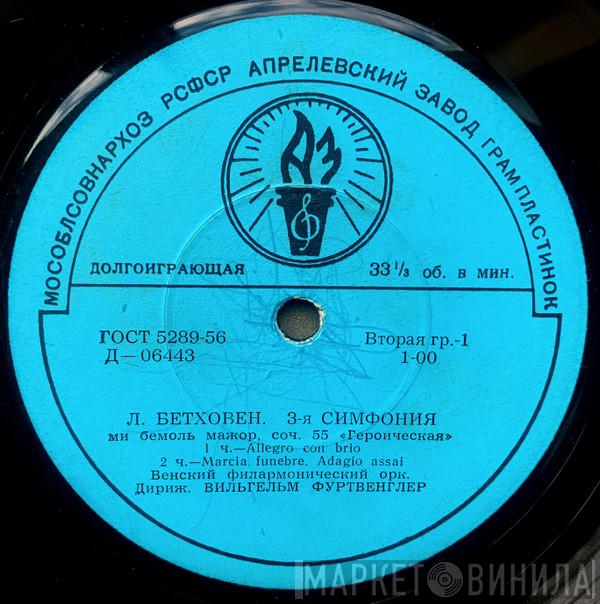 - Ludwig van Beethoven , Дириж. Wiener Philharmoniker  Wilhelm Furtwängler  - 3-я Симфония Ми Бемоль Мажор, Соч. 55 «Героическая»