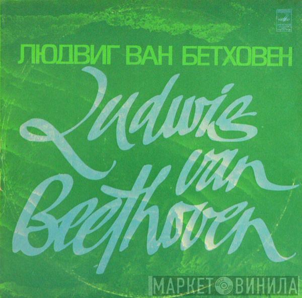 - Ludwig van Beethoven , Дирижер Berliner Philharmoniker  Wilhelm Furtwängler  - Симфония № 5 До Минор, Соч. 67