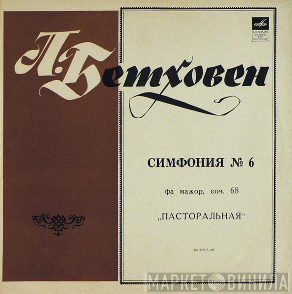 - Ludwig van Beethoven , Дирижер Berliner Philharmoniker  Wilhelm Furtwängler  - Симфония № 6 Фа Мажор, Соч. 68 «Пасторальная»
