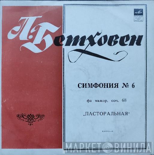 - Ludwig van Beethoven , Дирижер Berliner Philharmoniker  Wilhelm Furtwängler  - Симфония № 6 Фа Мажор, Соч. 68 «Пасторальная»