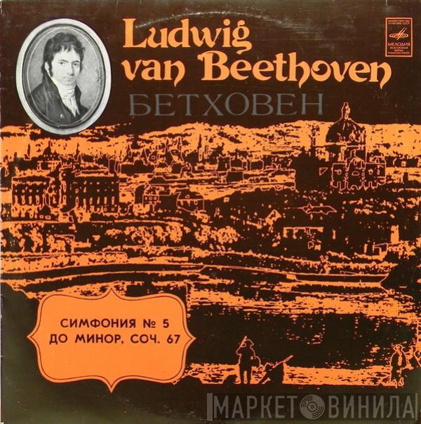 - Ludwig van Beethoven , Дирижер Большой Симфонический Оркестр Всесоюзного Радио  Konstantin Ivanov  - Симфония №5 До Минор, Соч. 67