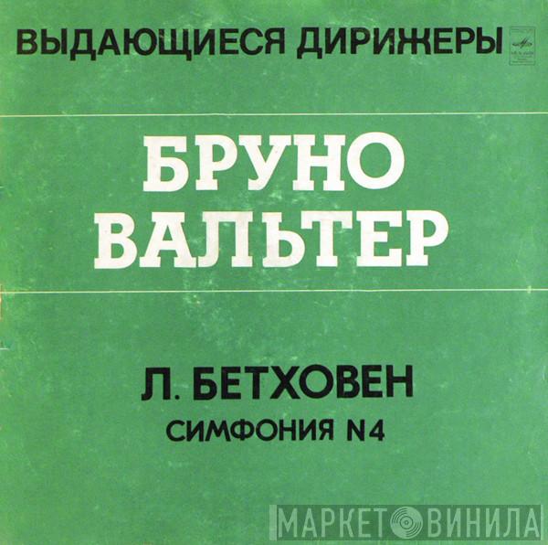 - Ludwig van Beethoven , Дирижер Columbia Symphony Orchestra  Bruno Walter  - Симфония № 4