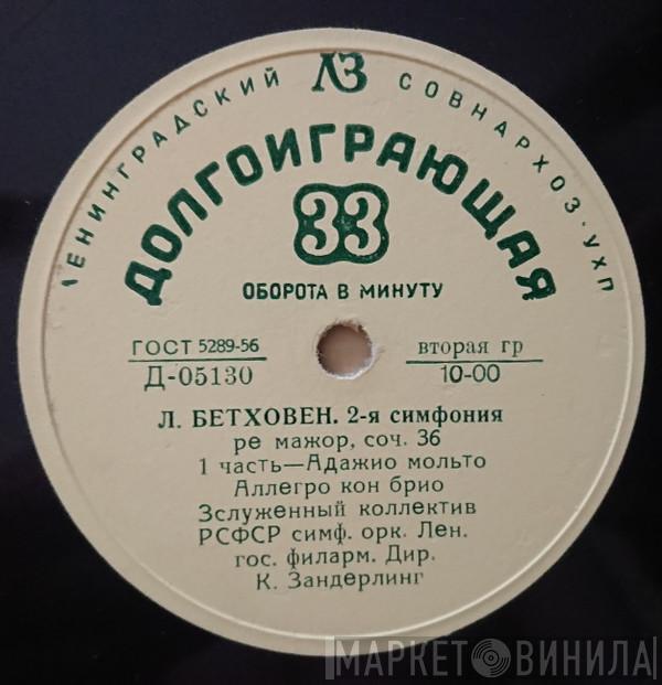 - Ludwig van Beethoven , Дирижер Leningrad Philharmonic Orchestra  Kurt Sanderling  - 2-я Симфония Ре Мажор, Соч. 36