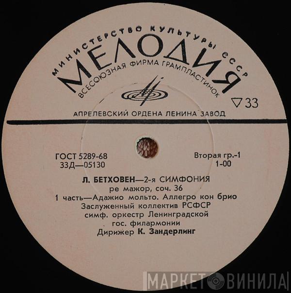 - Ludwig van Beethoven , Дирижер Leningrad Philharmonic Orchestra  Kurt Sanderling  - 2-я Симфония Ре Мажор, Соч. 36