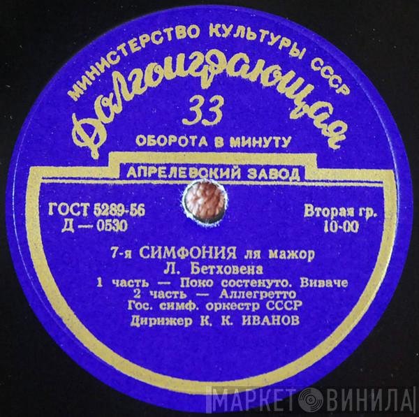 - Ludwig van Beethoven , Дирижер Russian State Symphony Orchestra  Konstantin Ivanov  - 7-я Симфония Ля Мажор