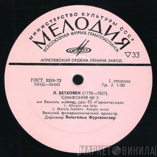 - Ludwig van Beethoven , Дирижер Wiener Philharmoniker  Wilhelm Furtwängler  - Симфония № 3, Ми Бемоль Мажор, Соч. 55 «Героическая»