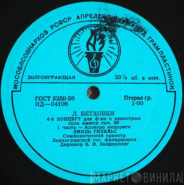 - Ludwig van Beethoven , Emil Gilels ,  Дирижер Leningrad Academic Philharmonic Symphony Orchestra  Kurt Sanderling  - 4-й Концерт Для Ф-но С Оркестром Соль Мажор, Соч. 58