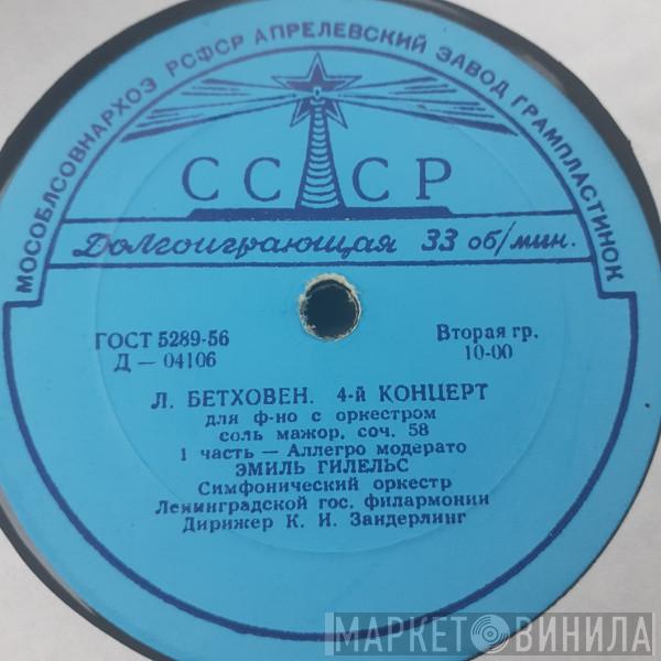 - Ludwig van Beethoven , Emil Gilels ,  Дирижер Leningrad Academic Philharmonic Symphony Orchestra  Kurt Sanderling  - 4-й Концерт Для Ф-но С Оркестром Соль Мажор, Соч. 58