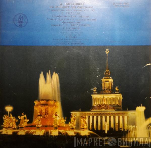 - Ludwig van Beethoven , Emil Gilels ,  Дирижер Leningrad Academic Philharmonic Symphony Orchestra  Kurt Sanderling  - 4-й Концерт Для Ф-но С Оркестром Соль Мажор, Соч. 58