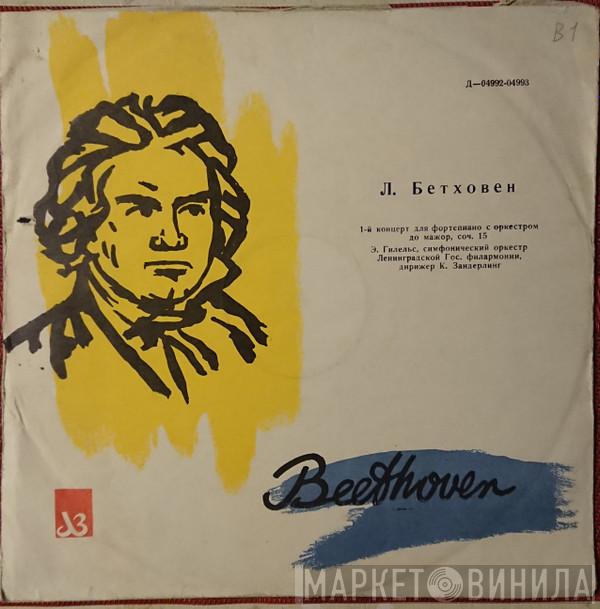 - Ludwig van Beethoven , Emil Gilels , Kurt Sanderling  Leningrad Philharmonic Orchestra  - 1-й Концерт Для Фортепиано С Оркестром, До Мажор, Соч. 15