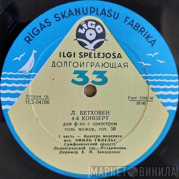 - Ludwig van Beethoven , Emil Gilels , Leningrad Academic Philharmonic Symphony Orchestra  Kurt Sanderling  - 4-й Концерт Для Ф-но С Оркестром Соль Мажор, Соч. 58