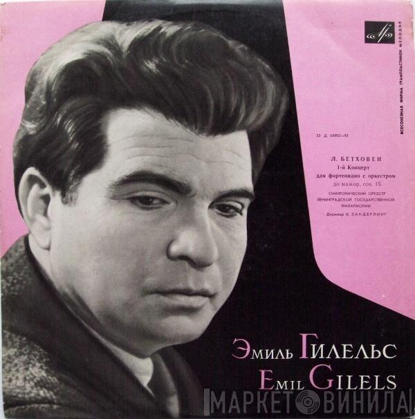 - Ludwig van Beethoven , Emil Gilels , Leningrad Philharmonic Orchestra  Kurt Sanderling  - 1-й Концерт Для Фортепиано С Оркестром До Мажор, Соч. 15