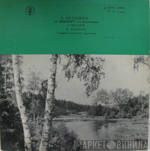 , Ludwig van Beethoven , Emil Gilels , Leningrad Philharmonic Orchestra  Kurt Sanderling  - 1-й Концерт Для Фортепиано С Оркестром До Мажор, Соч. 15