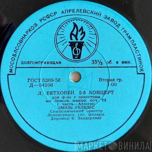 - Ludwig van Beethoven , Emil Gilels , Leningrad Philharmonic Orchestra  Kurt Sanderling  - 5-й Концерт Для Ф-но С Оркестром Ми Бемоль Мажор, Соч. 73