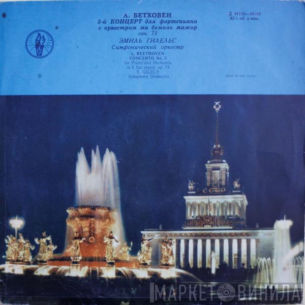 , Ludwig van Beethoven , Emil Gilels , Leningrad Philharmonic Orchestra , Monic Society Symphony Orchestra  Kurt Sanderling  - Concerto No.5 For Piano and Orchestra in E Flat Major, Op.73