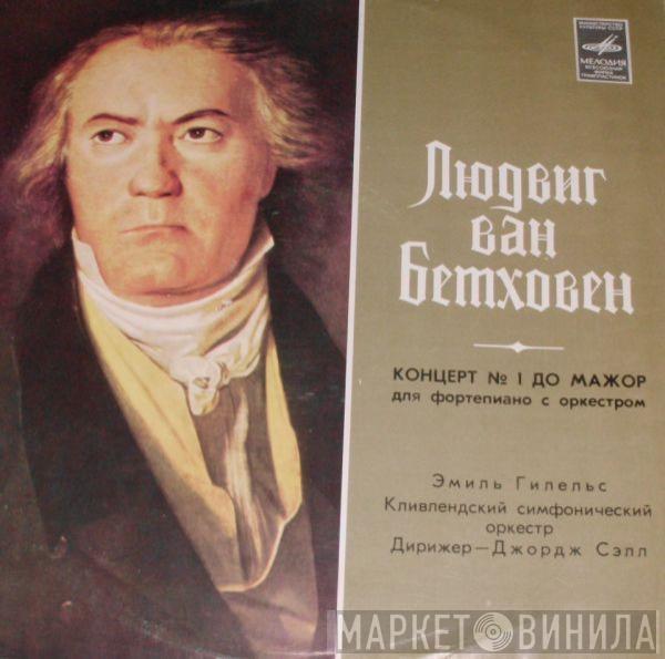 Ludwig van Beethoven, Emil Gilels, The Cleveland Orchestra, George Szell - Konzert Für Klavier Und Orchester Nr. 1 C-dur Op. 15
