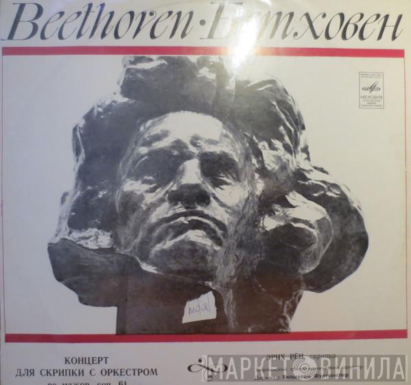 - Ludwig van Beethoven , Erich Röhn Дирижер Berliner Philharmoniker  Wilhelm Furtwängler  - Концерт для скрипки с оркестром ре мажор, соч. 61 = Concerto For Violin And Orchestra In D Major, Op. 61
