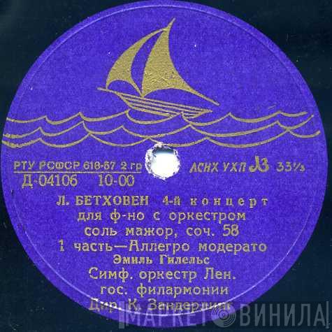 , Ludwig van Beethoven , Leningrad Academic Philharmonic Symphony Orchestra , Emil Gilels  Kurt Sanderling  - 4-й Концерт Для Ф-но С Оркестром Соль Мажор, Соч. 58