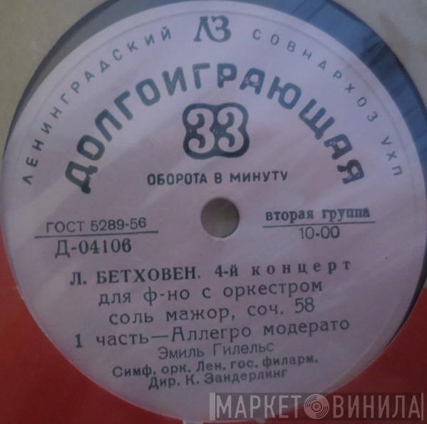 - Ludwig van Beethoven , Leningrad Philharmonic Orchestra , Kurt Sanderling  Emil Gilels  - 4-й Концерт Для Ф-но С Оркестром соль мажор, соч. 58