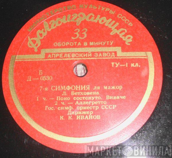 , Ludwig van Beethoven , Russian State Symphony Orchestra  Konstantin Ivanov  - Симфония № 7 Ля Мажор