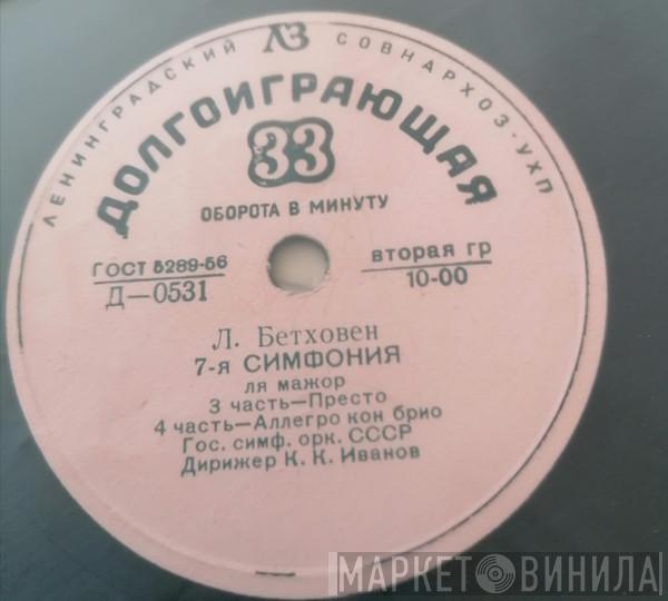 , Ludwig van Beethoven , Russian State Symphony Orchestra  Konstantin Ivanov  - Симфония № 7 Ля Мажор