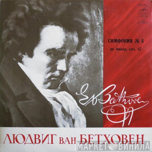  Ludwig van Beethoven  - Симфония № 5 До Минор, Соч. 67