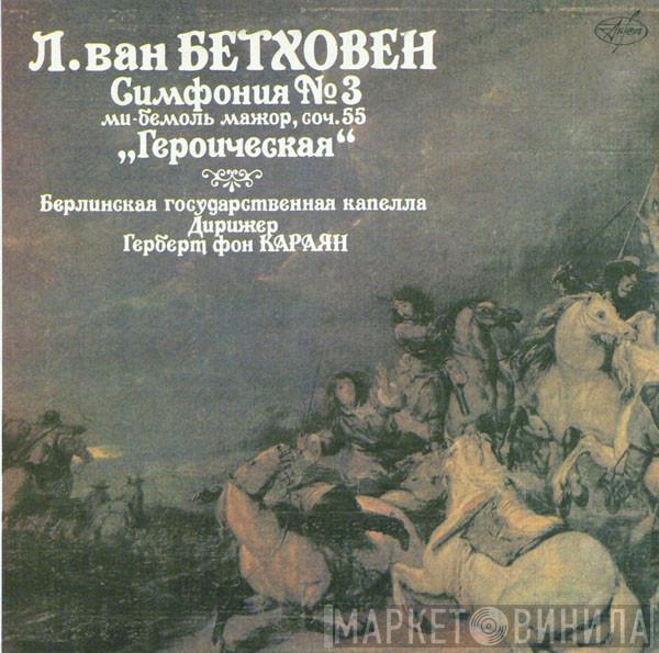Ludwig van Beethoven, Staatskapelle Berlin, Herbert von Karajan - Симфония № 3 Ми-Бемоль Мажор, Соч. 55 