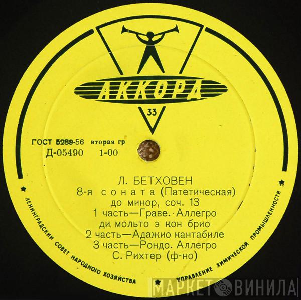 - Ludwig van Beethoven  Sviatoslav Richter  - 8-я Соната (Патетическая) ● Багатели
